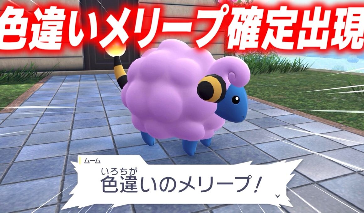 色違いメリープの出現方法が簡単すぎるｗｗｗ【Pokémon LEGENDS Z-A実況】