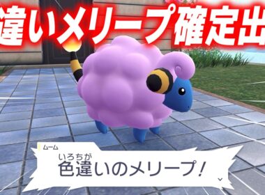 色違いメリープの出現方法が簡単すぎるｗｗｗ【Pokémon LEGENDS Z-A実況】
