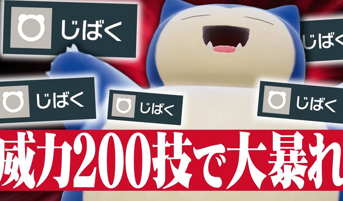 【なんでもワンパン】”実質威力300”の必殺技で全ての相手をなぎ倒す爆裂型『カビゴン』とんでもない火力してるわｗｗｗ【ポケチャン】