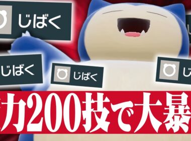 【なんでもワンパン】”実質威力300”の必殺技で全ての相手をなぎ倒す爆裂型『カビゴン』とんでもない火力してるわｗｗｗ【ポケチャン】