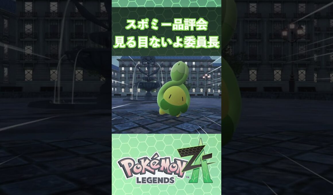 【ポケモンZA】スボミー品評会 見る目ないよ委員長#shorts  #pokemon #ポケモンza