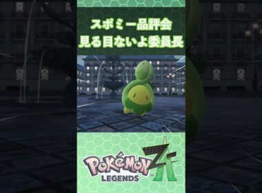 【ポケモンZA】スボミー品評会 見る目ないよ委員長#shorts  #pokemon #ポケモンza