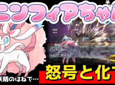 異次元の火力を叩き出す「妖精の羽ニンフィア」が確かにつえええ！！！トンでもない火力で吹き飛ばすの最高すぎ…♡【ポケモンチャンピオンズ】【Pokémon Champions】
