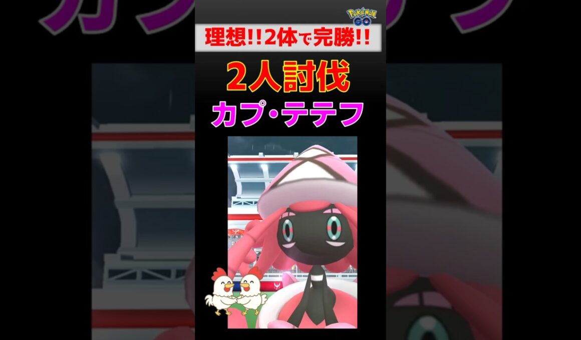 異次元！【カプ・テテフ！2人討伐】完全攻略！メガバンギラス＆ネクロズマの火力が異次元すぎる…【ポケモンGO レイド対策】