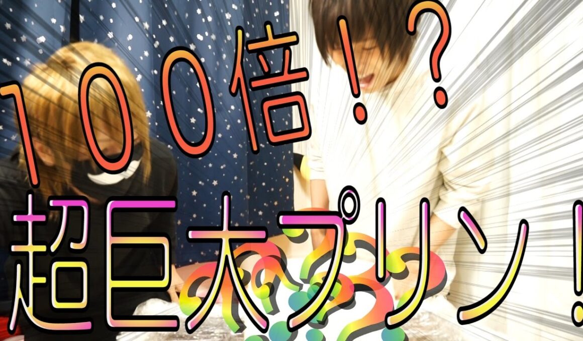 【１００倍ぷりん】超巨大１００倍ぷりん作った【元気１００倍】