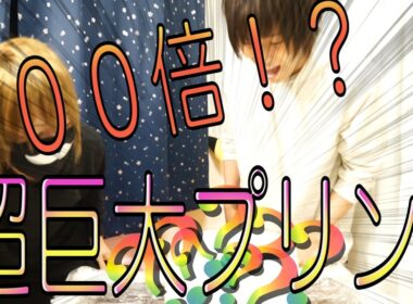【１００倍ぷりん】超巨大１００倍ぷりん作った【元気１００倍】