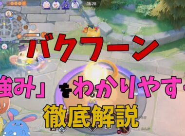 結局バクフーンの強みは何かを徹底解説！の巻【ポケモンユナイト】【詳細解説1135】