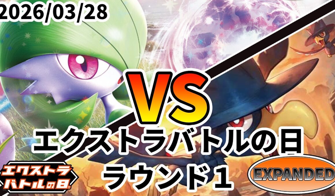 ポケカ エクストラバトルの日 ラウンド1 サーナイトex vs だんけつのつばさ