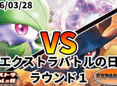 ポケカ エクストラバトルの日 ラウンド1 サーナイトex vs だんけつのつばさ
