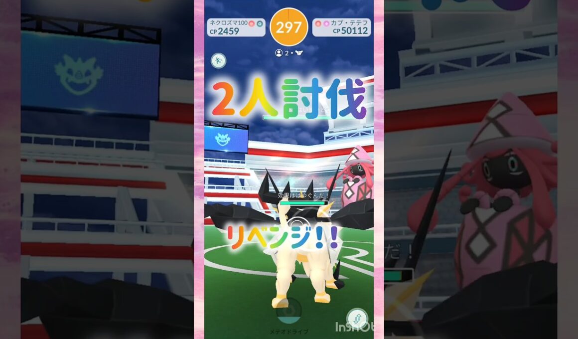 カプ・テテフ🫣💕2人討伐✨リベンジ🔥((´∀｀*))ヶﾗヶﾗ ② #pokemongo #shiny