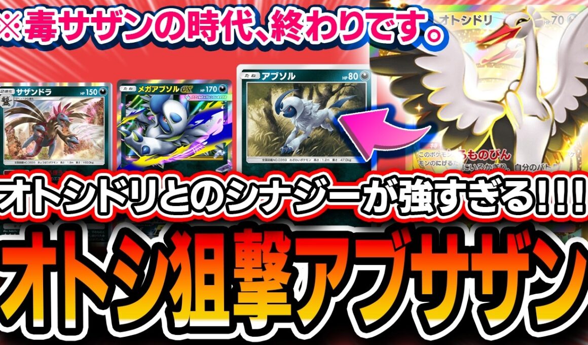 【最オススメデッキ】あの最強デッキが謎の超強化。〝オトシドリサザンアブソル〟が面白さ強さ共に最高クラスなので紹介します【ポケポケ/波動ビート】