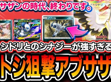【最オススメデッキ】あの最強デッキが謎の超強化。〝オトシドリサザンアブソル〟が面白さ強さ共に最高クラスなので紹介します【ポケポケ/波動ビート】