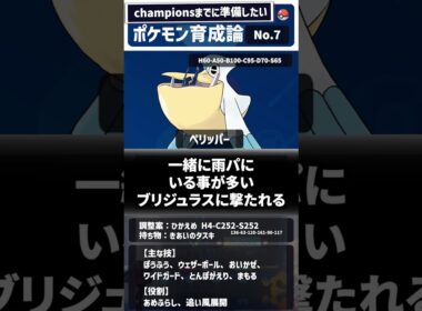 【ペリッパー】 チャンピオンズまでに準備しておきたいポケモン