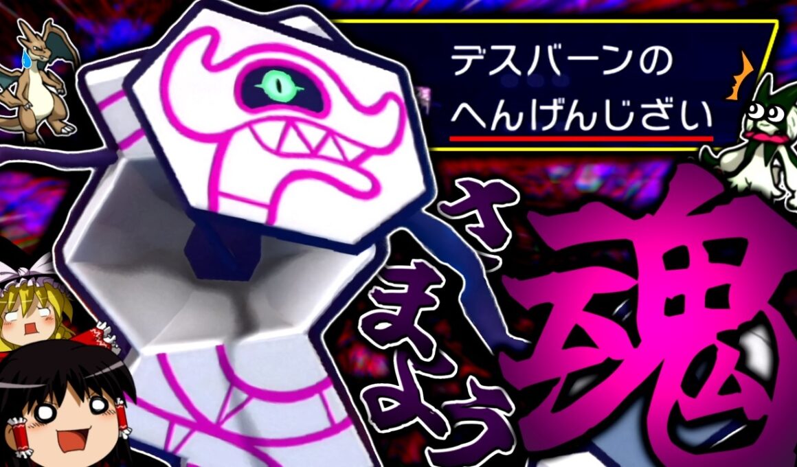 【ポケモンチャンピオンズ】専用特性"彷徨う魂"で場を荒らしつつ起点を作る"デスバーン"！！！【ゆっくり実況】