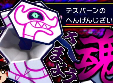 【ポケモンチャンピオンズ】専用特性"彷徨う魂"で場を荒らしつつ起点を作る"デスバーン"！！！【ゆっくり実況】