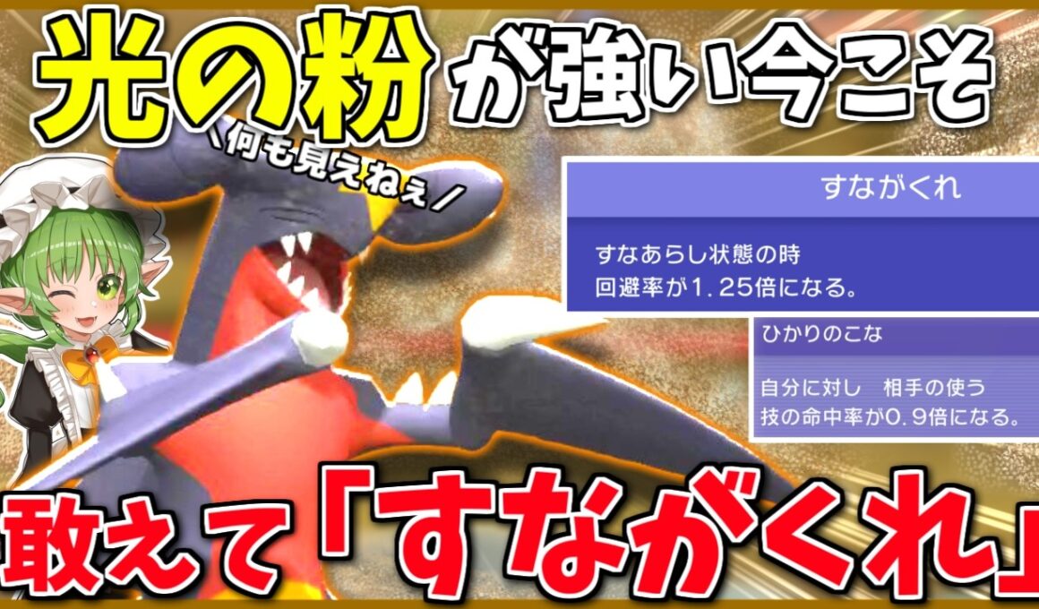 古の戦法「すながくれ」ガブリアスの強さは如何に！ ～ ひかりのこなもガブリアスも強い現環境、両者を併せ持つ砂ガブってどうなの？【ポケモンチャンピオンズ】【ボイスロイド+ゆっくり実況】