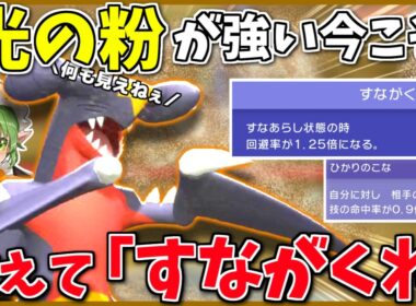 古の戦法「すながくれ」ガブリアスの強さは如何に！ ～ ひかりのこなもガブリアスも強い現環境、両者を併せ持つ砂ガブってどうなの？【ポケモンチャンピオンズ】【ボイスロイド+ゆっくり実況】