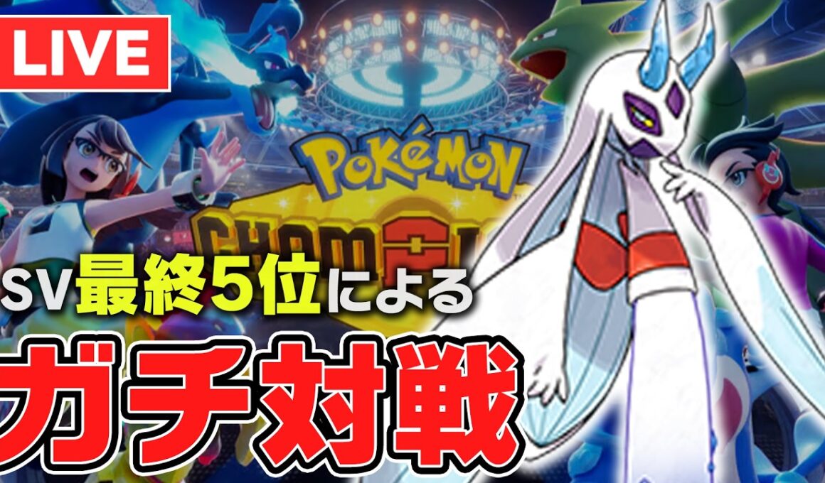 【レート2360~】ユキメノコ対面構築で冬の終わりを憂うランクマ【ポケチャン】