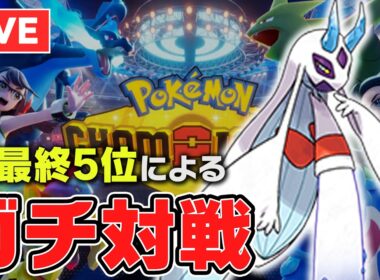 【レート2360~】ユキメノコ対面構築で冬の終わりを憂うランクマ【ポケチャン】