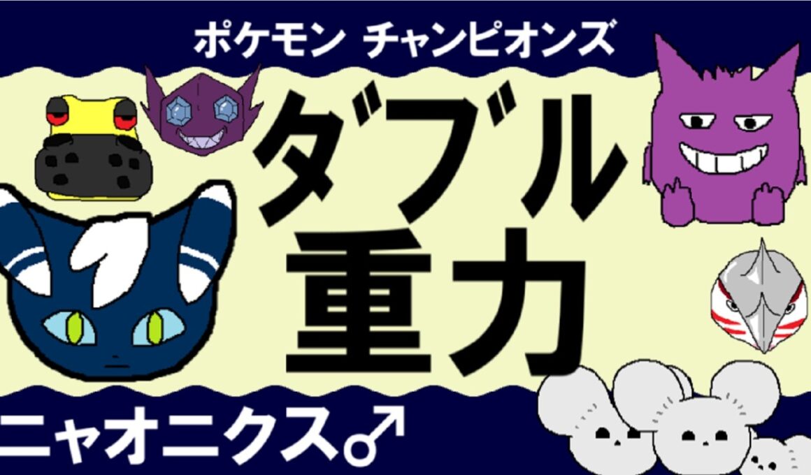 【ダブル重力パ】ニャオニクス♂-part.4-【ポケモンチャンピオンズゆっくり対戦実況】