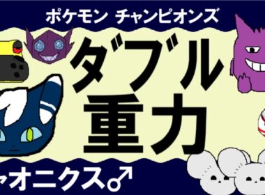 【ダブル重力パ】ニャオニクス♂-part.4-【ポケモンチャンピオンズゆっくり対戦実況】