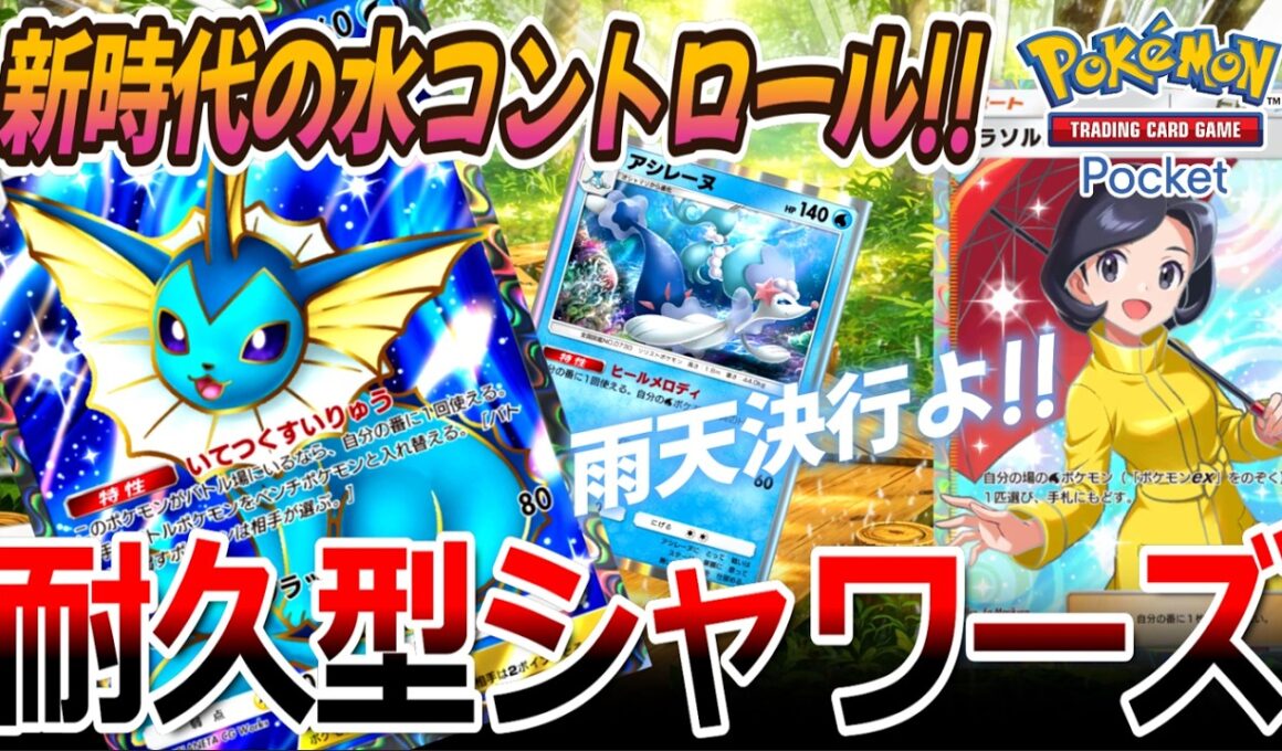 【ポケポケ｜デッキ紹介】新時代の水コントロール!! 耐久型シャワーズ feat. アシレーヌ&パラソルおねえさん（Pokémon TCG Pocket）