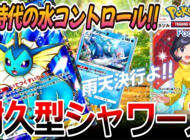 【ポケポケ｜デッキ紹介】新時代の水コントロール!! 耐久型シャワーズ feat. アシレーヌ&パラソルおねえさん（Pokémon TCG Pocket）