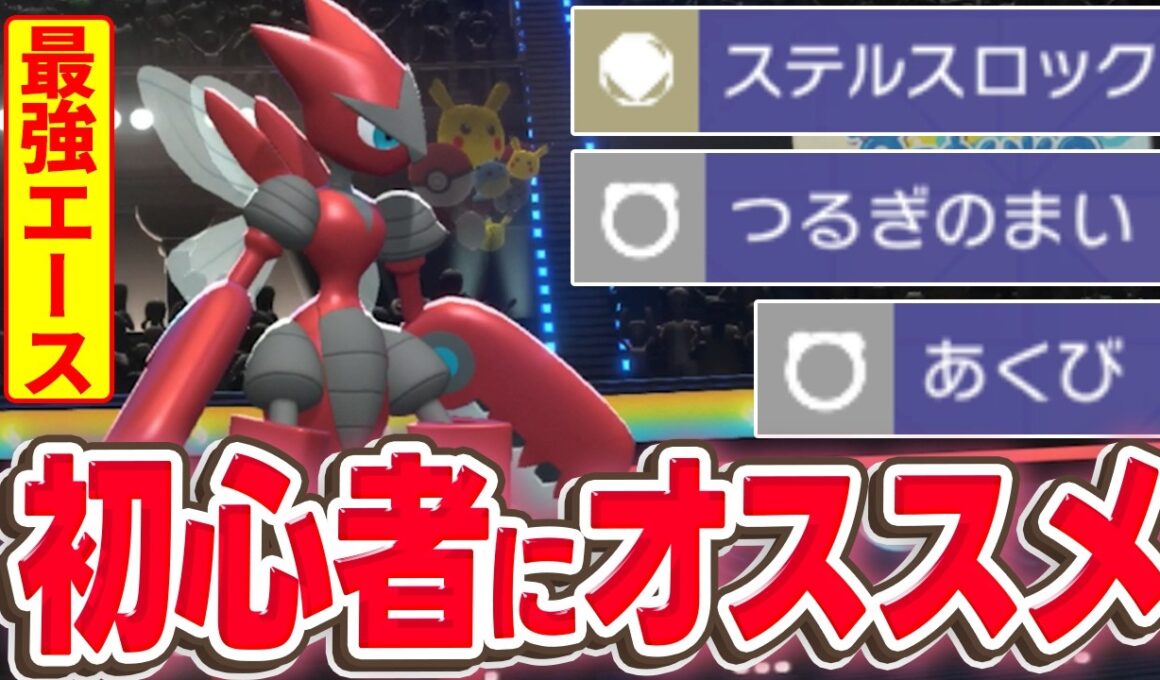 「ステルスロック+積みエース」を体現できるメガハッサム構築が、簡単かつ強くて超オススメです！【ポケモンチャンピオンズ】