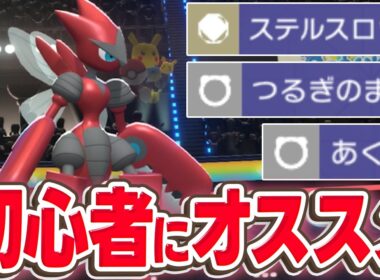 「ステルスロック+積みエース」を体現できるメガハッサム構築が、簡単かつ強くて超オススメです！【ポケモンチャンピオンズ】