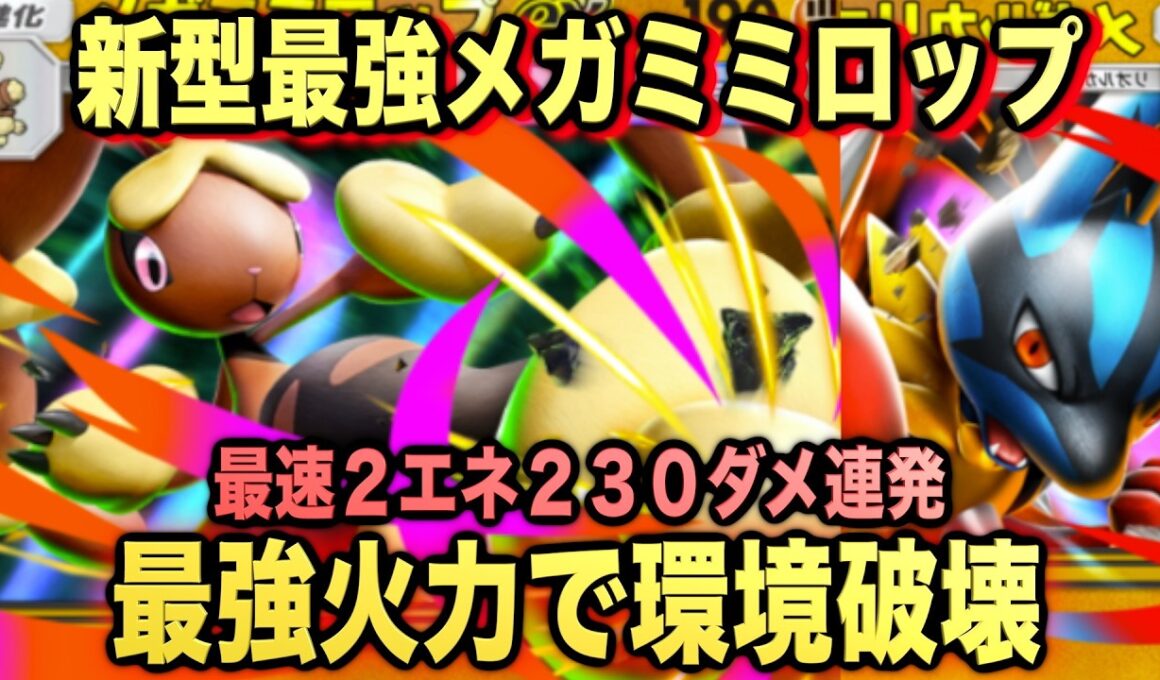 【ポケポケ】環境崩壊！？最強新型メガミミロップexが強すぎる！？マスターランクで連勝デッキ！ランクマ攻略！【Pokémon Trading Card Game Pocket】