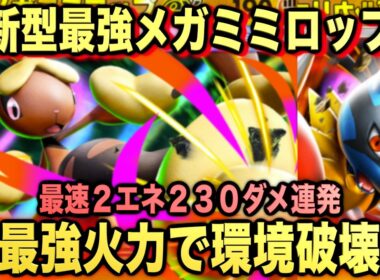 【ポケポケ】環境崩壊！？最強新型メガミミロップexが強すぎる！？マスターランクで連勝デッキ！ランクマ攻略！【Pokémon Trading Card Game Pocket】