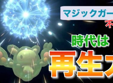 再生力ループで高火力技を打ちまくり！ランクルスで攻撃的受けループ爆誕！【ポケモンチャンピオンズ】