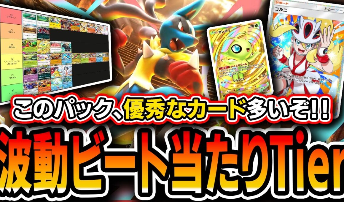 【ポケポケ】お待たせしました！〝波動ビート初動アタリ最強カードTier〟！このパック、剥くべき？強いカードや将来性は？全部語りました。【波動ビート】