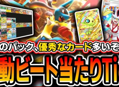 【ポケポケ】お待たせしました！〝波動ビート初動アタリ最強カードTier〟！このパック、剥くべき？強いカードや将来性は？全部語りました。【波動ビート】