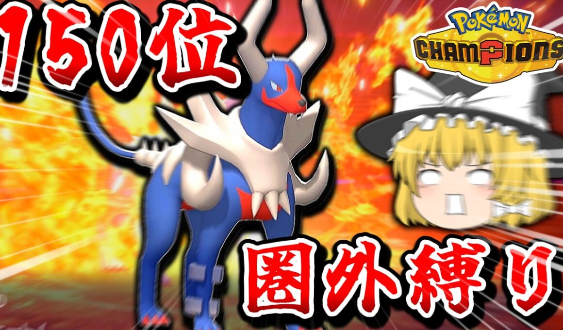 【150位圏外縛り】全員使用率3桁‼️メガヘルガーやリーフィアが大活躍‼️ #ポケモンチャンピオンズ #ポケモン #ゆっくり実況 #ポケチャン