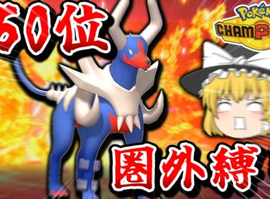 【150位圏外縛り】全員使用率3桁‼️メガヘルガーやリーフィアが大活躍‼️ #ポケモンチャンピオンズ #ポケモン #ゆっくり実況 #ポケチャン