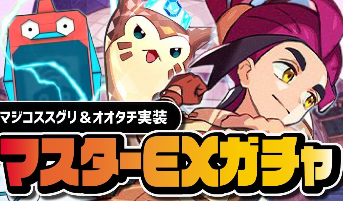 マジコススグリ＆オオタチを引くまで終われない｜マスターEXフェスガチャ【ポケマス】