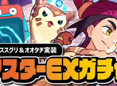 マジコススグリ＆オオタチを引くまで終われない｜マスターEXフェスガチャ【ポケマス】