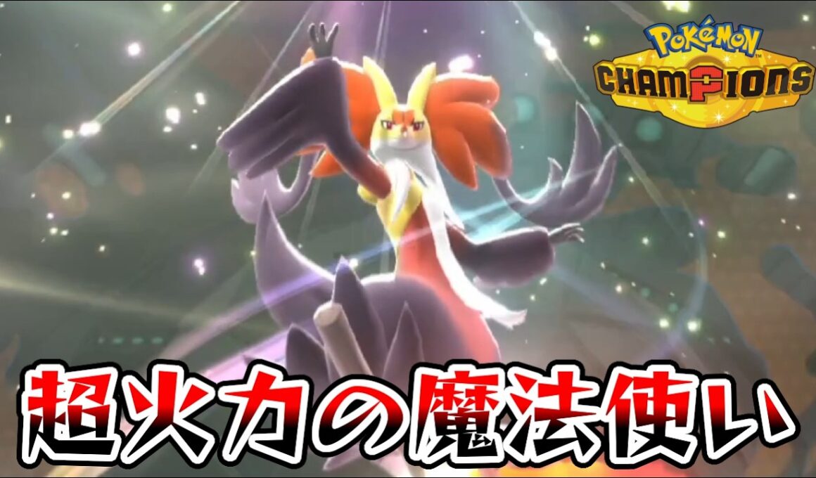 超火力高速アタッカーの『メガマフォクシー』が強すぎる【ポケモンチャンピオンズ】
