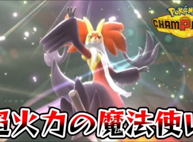 超火力高速アタッカーの『メガマフォクシー』が強すぎる【ポケモンチャンピオンズ】
