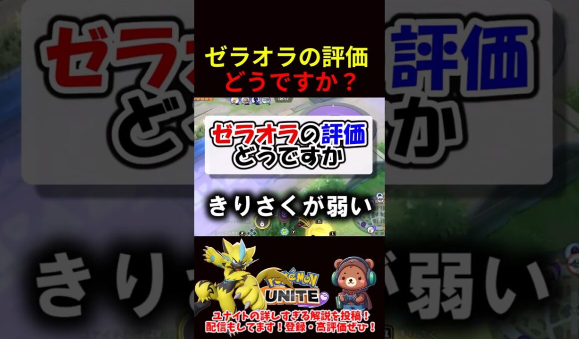 ゼラオラの評価どうですか？【ポケモンユナイト】