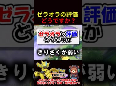 ゼラオラの評価どうですか？【ポケモンユナイト】