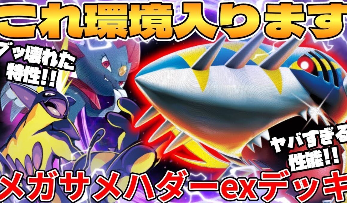 【ポケカ対戦】新環境で環境入り確定！！メガサメハダーexデッキが最強過ぎる インフェルノX【ポケモンカード】