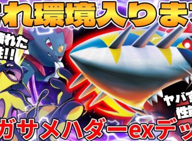 【ポケカ対戦】新環境で環境入り確定！！メガサメハダーexデッキが最強過ぎる インフェルノX【ポケモンカード】