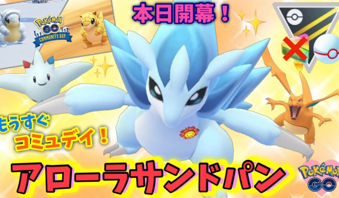 本日開幕！今週の主役、アローラサンドパン！ハイパーリーグ・プレミアクラシック　GOバトルリーグ【ポケモンGO】