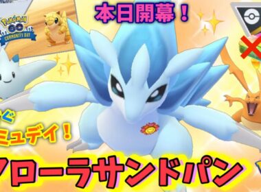 本日開幕！今週の主役、アローラサンドパン！ハイパーリーグ・プレミアクラシック　GOバトルリーグ【ポケモンGO】
