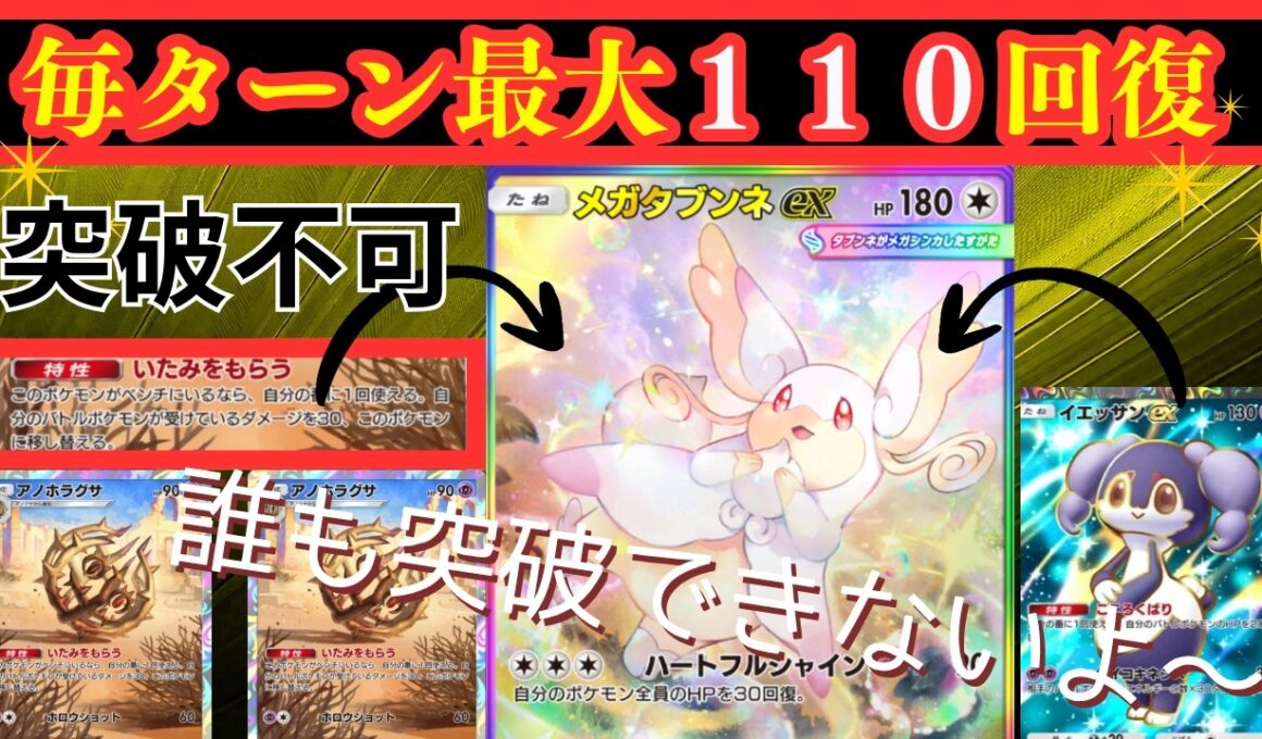 【ポケポケ】最高毎ターン１１０回復するメガタブンネEXが強すぎて突破が不可能な件ｗｗ