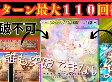 【ポケポケ】最高毎ターン１１０回復するメガタブンネEXが強すぎて突破が不可能な件ｗｗ