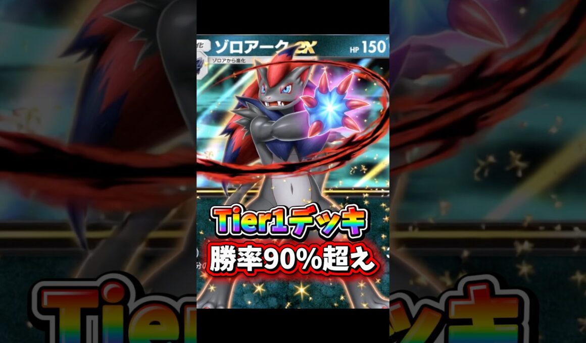 【最強】ゾロアークexが破格の強さだった！ #ポケポケ #ゾロアーク
