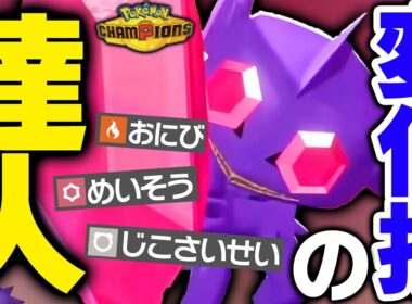 【まだバレてない】変化技を極めたメガヤミラミ、特性チートで受け構築が完成します！【ポケモンチャンピオンズ】